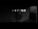 いますぐ輪廻 歌ってみた