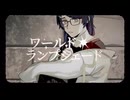 【オリジナルMV】ワールド・ランプシェード[reunion] cover 檻辺谷ヒガイ