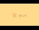 【歌ってみた】グッバイ宣言 / ひじり cover【歌コレ2025秋Chinozo部門】