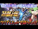 【クリア記念！】ロボオタが語るスーパーロボット大戦Yの良い所・悪い所【ずんだもん/VOICEVOX解説】