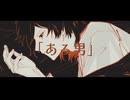 ある男 / Afro 【歌ってみた】