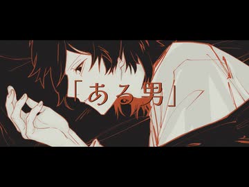 ある男 / Afro 【歌ってみた】