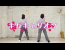 【ろぐ×Freiheit】キレキャリオン【踊ってみた】