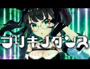 【#歌コレ2025秋】ロリボもがなるぞ!!「ブリキノダンス」Arrange歌ってみた【#たみーかわいい】