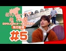 めんそ〜れ！仲村屋 ロケDLC Vol.3〜イタリアの旅〜先行配信#5（出演：仲村宗悟）