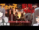 【一気見総集編-COC】アホの子と限界漫画家が行く『けだものの窟に吠ゆる頃に』【新クトゥルフ神話TRPG】【ボイロ＆ゆっくり】【実卓リプレイ】