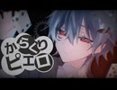 【14歳】からくりピエロ/40mP cover.周 歌ってみた