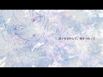 迷子をさがして、頬をつねって／うずら　-夜廼とばり(cover)
