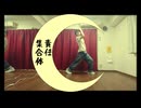 【踊ってみた】㋰責任集合体 アカペラアレンジ【かいとりん】