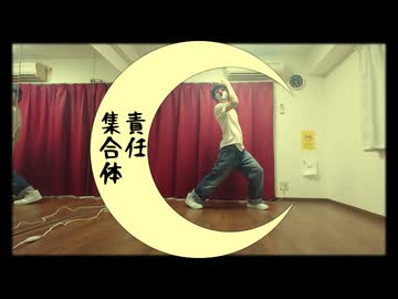 【踊ってみた】㋰責任集合体 アカペラアレンジ【かいとりん】