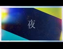 夜 - BlueWinds 歌ってみた　あみんぉ