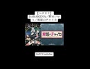 【ガンおじ頑張ってみた】DARAKENA／野水いおり／棺姫のチャイカ