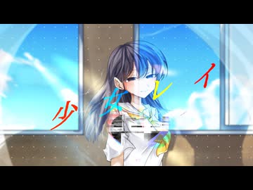 少女レイ　歌ってみルカ【駆け出し青年ルカ】