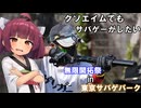 【サバゲー動画】糞エイムでもサバゲーがしたい　ゆっくり・ボイロ実況　無限開拓祭in東京サバゲパーク