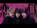 【踊コレ2025秋】恋獄 -RENGOKU- オリジナル振付【そらん×ゆっきー×るなち】