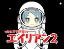 wwエイリアン2　　feat.ジスたん