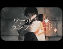 【歌ってみた】ワールド・ランプシェード[reunion]/buzzG【Tart】