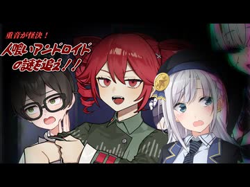 重音が怪決！人食いアンドロイドの謎を追え！【ソフトウェアトーク劇場】