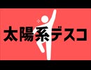 太陽系デスコ【歌ってみた】- Covered by Pict