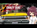 【タクシーが大暴れ】クレイジータクシー　CRAZY TAXI【DoRaeMooooooooooooN!!!!】