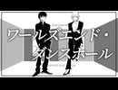【臥祕×ジア】ワールズエンド・ダンスホール　歌ってみた【歌コレ2025秋グループ】