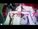【MV】プロポーズ (内緒のピアス) ／ 海月 COVER