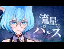 【２連続で絵師に飛ばれたけど】流星のパルス【気合いで歌ってみた】covered by 鹿宮ぴす。