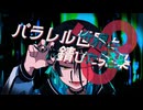 パラレル世界と錆びた発条/自分で歌ってみた【歌コレ2025秋】