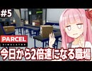 琴葉茜と機械だけが２倍速になってしまう荷物検査シミュ【Parcel Simulator #5】