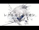 【歌ってみた】　レグルスリベリオン　Cover by もいち