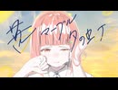 【ニコカラ】茜 マーブル 夕の虹【on vocal】