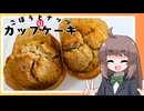 【VOICEVOX】ごぼうとナッツのカップケーキをつくります！【栗田まろん】