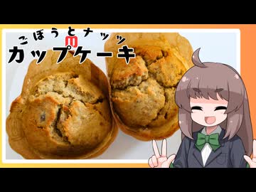 【VOICEVOX】ごぼうとナッツのカップケーキをつくります！【栗田まろん】