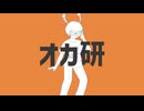 オカ研　歌ってみた / るるひと