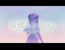 【歌ってみた】弱虫モンブラン (Reloaded)/ DECO*27【りしぇるとcover】