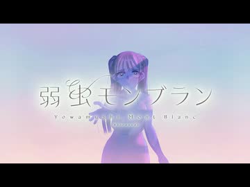 【歌ってみた】弱虫モンブラン (Reloaded)/ DECO*27【りしぇるとcover】