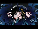 【オリジナルMV】誰にも真似できない歌声で［百鬼祭］歌ってみた(cover.)