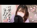 【歌コレ2025秋】可愛いあの子が気にゐらない／Cover by 星璃なずな