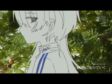 植物になっていく / ukaihi 歌ってみた。