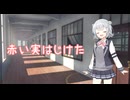 【小春六花】赤い実はじけた【SynthesizerVカバー】