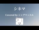 【歌コレ2025年秋ルーキー】Ayaseさんのシネマ歌ってみた。