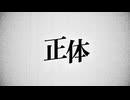 【歌コレ2025秋】正体/カンザキイオリ Covered by ダブルキー/ オリジナルMV