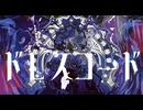 ドレスコード 歌ってみた〈ねよにあ〉