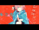 【歌コレ2025秋】ショットガン・ナウル / 犬宮テト【歌ってみた】