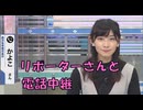 【檜山沙耶】□っ「リポーターさんと電話中継する檜山キャスター」