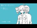 【UTAUカバー】故にユーエンミー/重音テト、松田っぽいよ