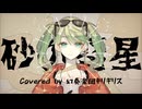 【カバー】砂の惑星 Type2【MV】