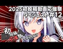 【2025初投稿動画応援祭】主催公式 ダイジェスト動画#12