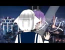 【オリジナルMV】帝国少女/CydrAngea【歌ってみた】