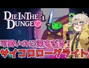 【ゲーム紹介】見た目の割に深いダイス型ローグライトRPG【Die In The Dungeon】